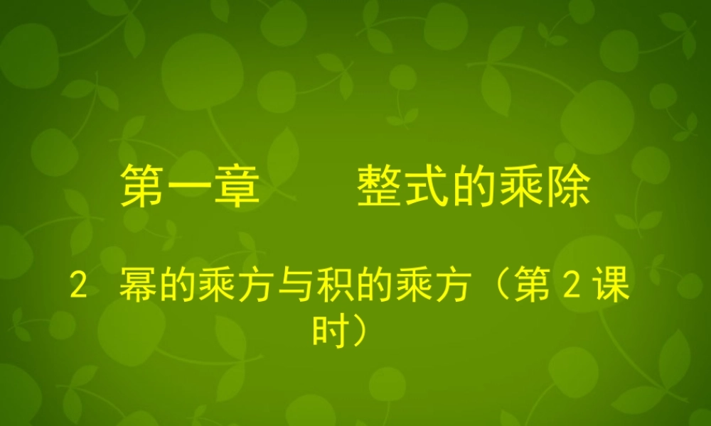 中学七年级数学下册 1.2 幂的乘方与积的乘方课件2 (新版)北师大版 课件
