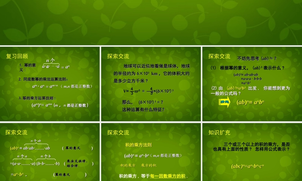 中学七年级数学下册 1.2 幂的乘方与积的乘方课件2 (新版)北师大版 课件
