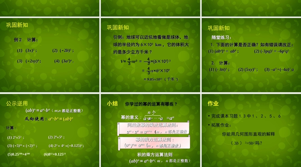 中学七年级数学下册 1.2 幂的乘方与积的乘方课件2 (新版)北师大版 课件