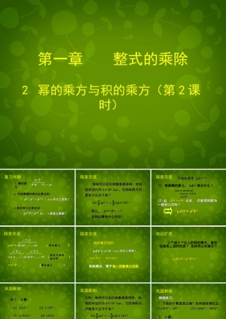 中学七年级数学下册 1.2 幂的乘方与积的乘方课件2 (新版)北师大版 课件