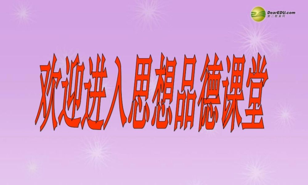 九年级政治全册 第十六课 可持续发展战略课件节约资源,保护环境课件课件 教科版 课件