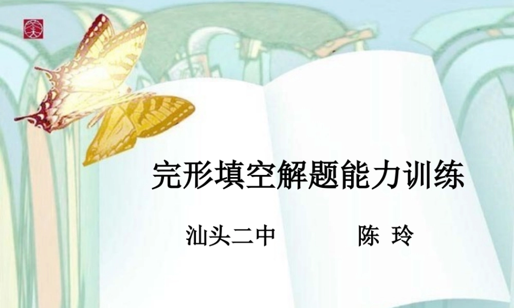 广东高考英语完形填空解题能力训练课件