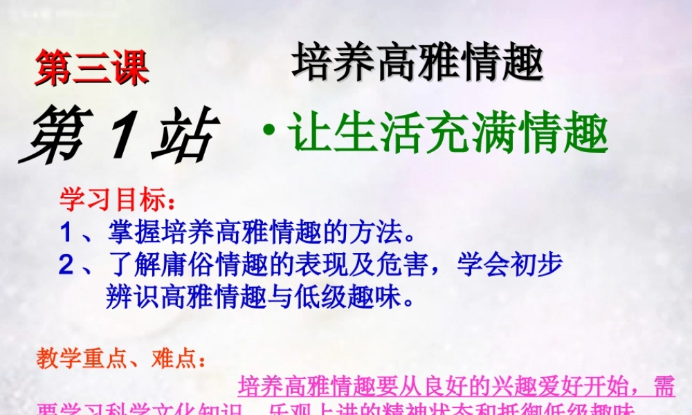 八年级政治下册 3.2 让生活充满情趣课件1 北师大版 课件