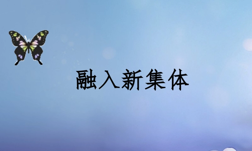 中学 1.2 融入新集体课件1 粤教版 课件