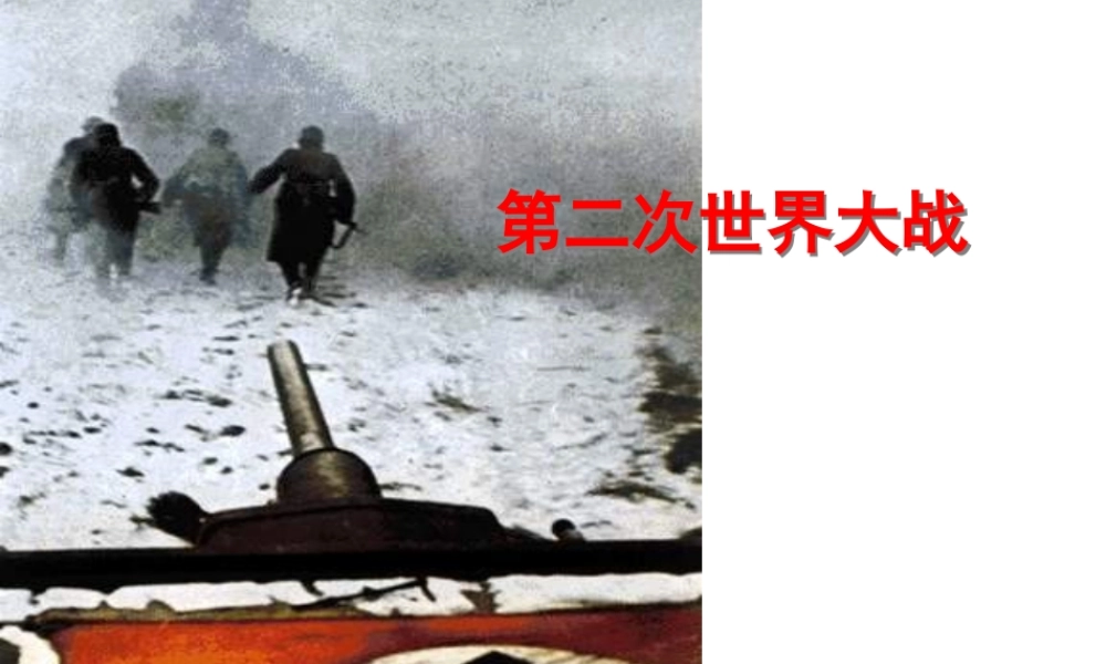 九年级历史第二次世界大战[TY]课件