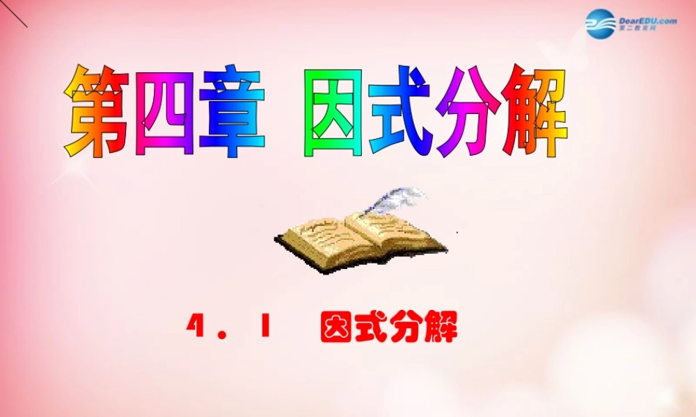 八年级数学下册 4.1 因式分解课件 (新版)北师大版 课件
