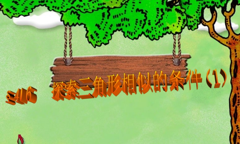 八年级数学下册 4-6 探索三角形相似的条件 课件 北师大版 课件