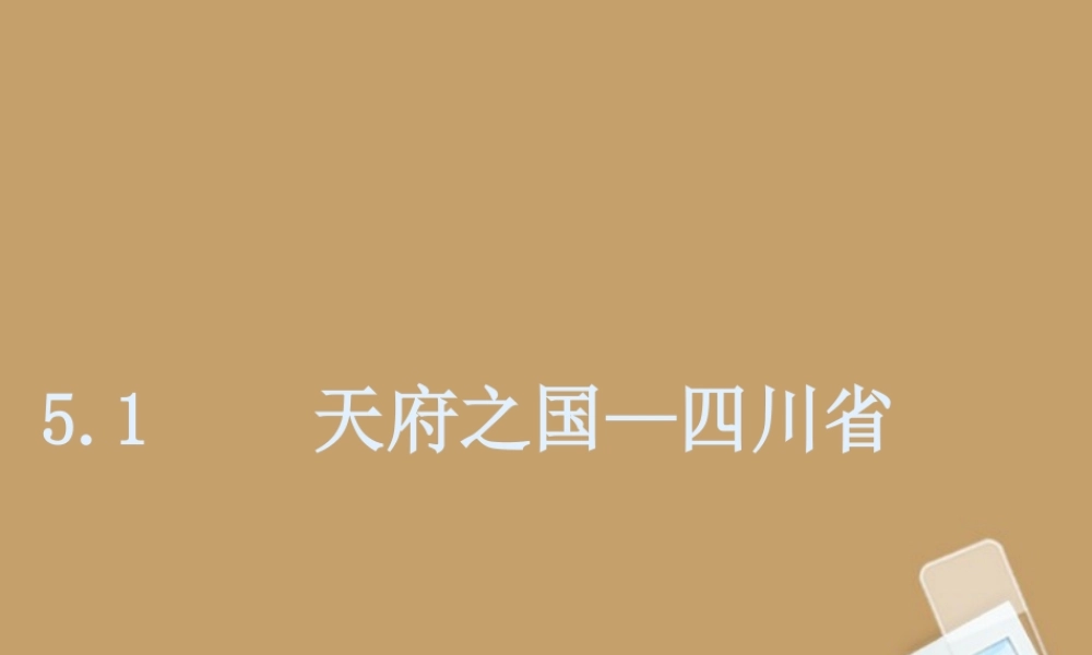 八年级地理下册 第五章第一节( 天府之国 ——四川省)课件 湘教版 课件