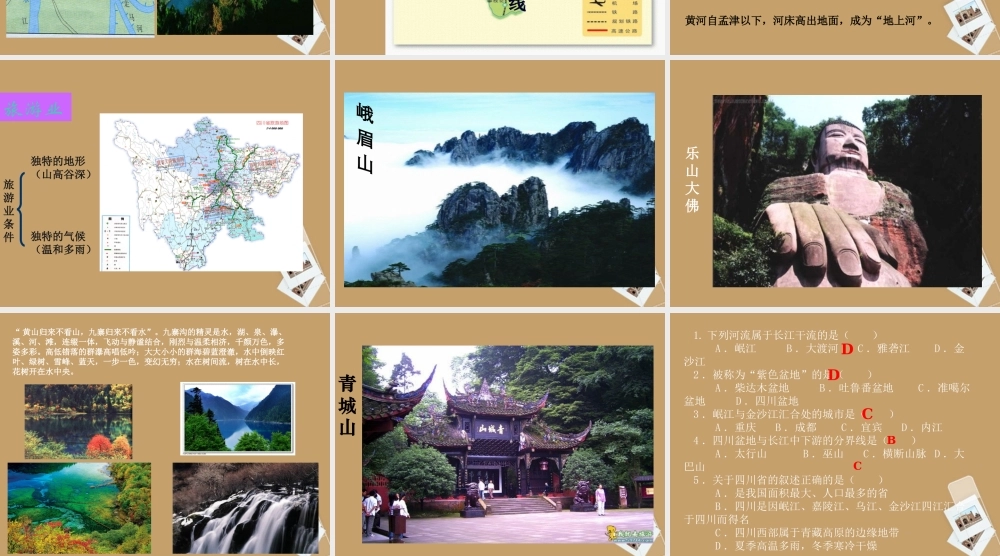 八年级地理下册 第五章第一节( 天府之国 ——四川省)课件 湘教版 课件