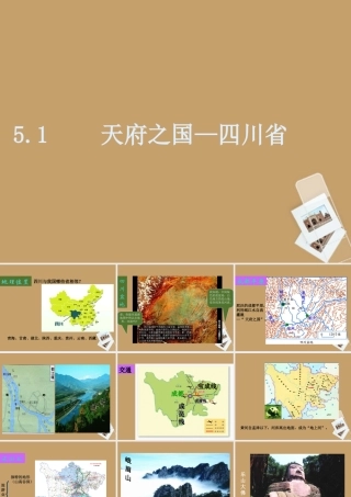八年级地理下册 第五章第一节( 天府之国 ——四川省)课件 湘教版 课件
