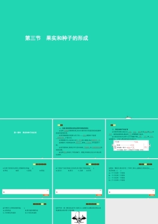八年级生物上册 第四单元 第一章 第三节 果实与种子的形成(第1课时 果实和种子的发育)课件 (新版)济南版 课件