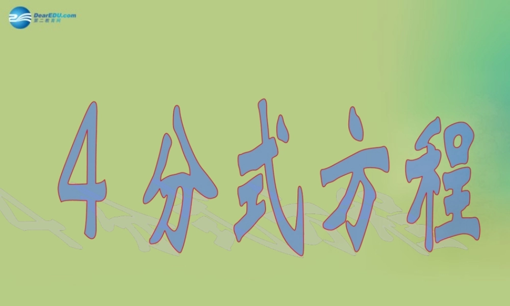 八年级数学下册(5.4 分式方程)课件2 (新版)北师大版 课件