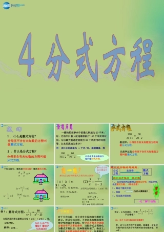 八年级数学下册(5.4 分式方程)课件2 (新版)北师大版 课件