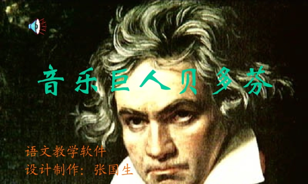 七年级语文音乐巨人贝多芬课件1 鲁教版 课件
