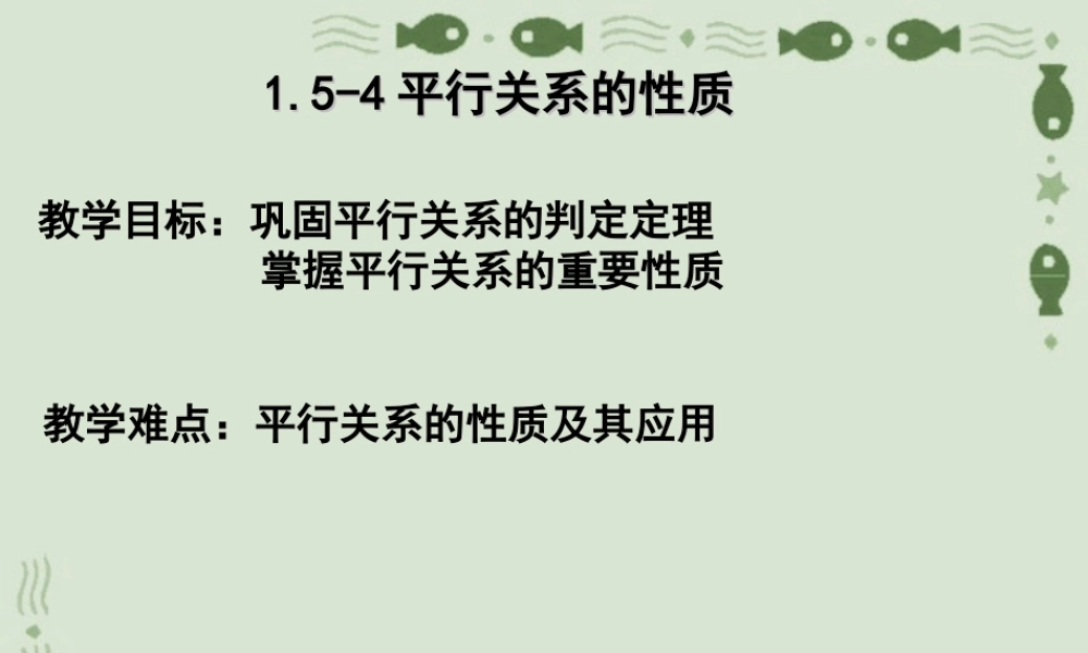 平行关系的性质 高二数学立体几何课件集一[整理十一套] 人教版 高二数学立体几何课件集一[整理十一套] 人教版