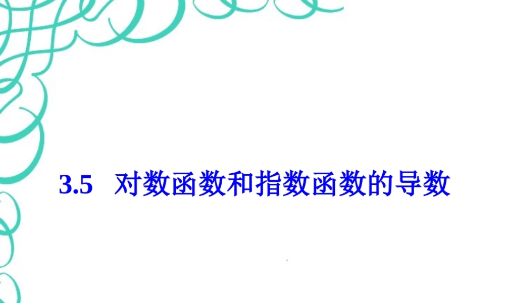对数函数和指数函数的导数 新课标 人教版 课件