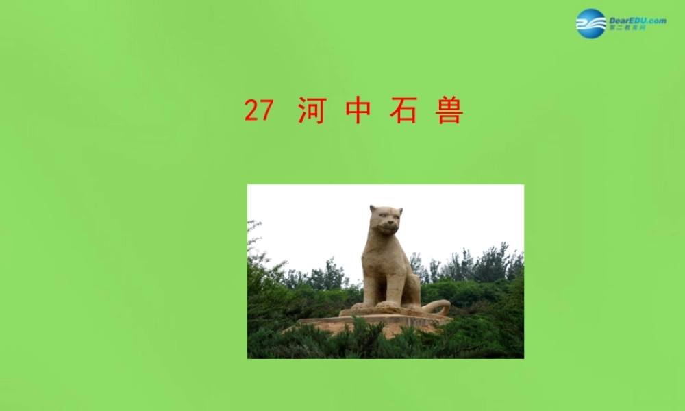 七年级语文下册 27 河中石兽课件 语文版 课件
