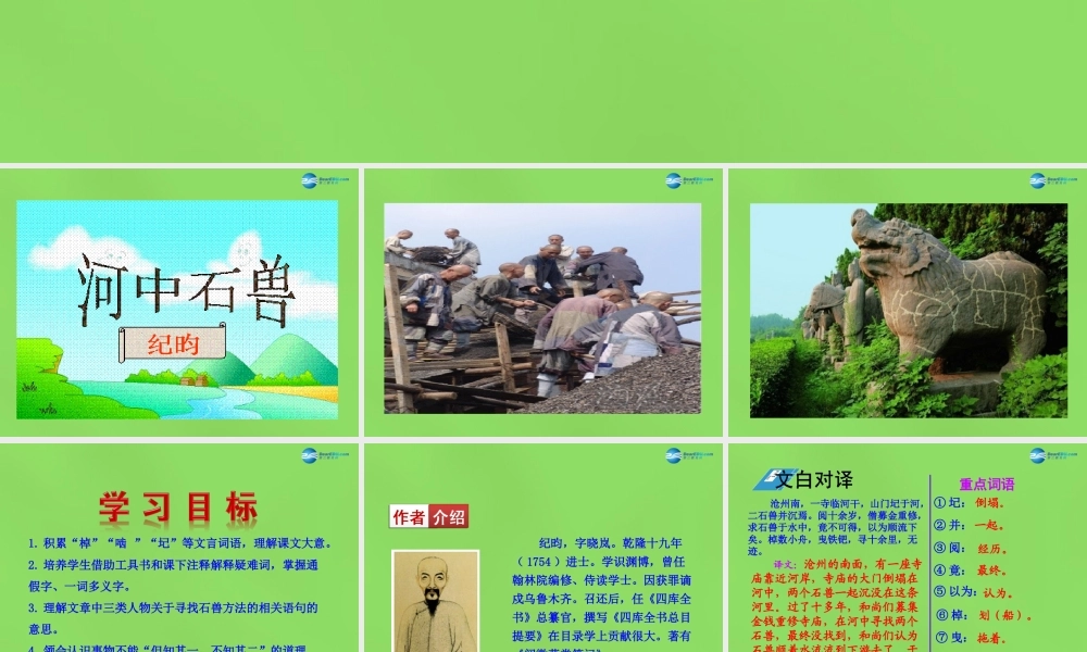 七年级语文下册 27 河中石兽课件 语文版 课件
