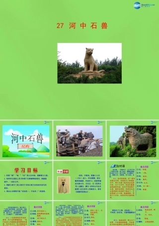七年级语文下册 27 河中石兽课件 语文版 课件