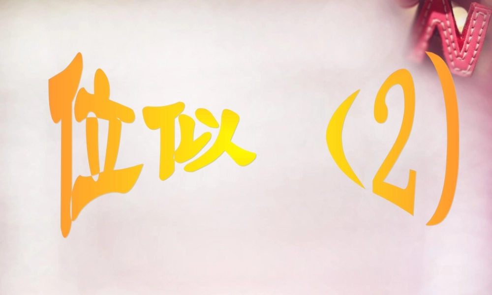 九年级数学下册 273 位似课件 (新版)新人教版 课件