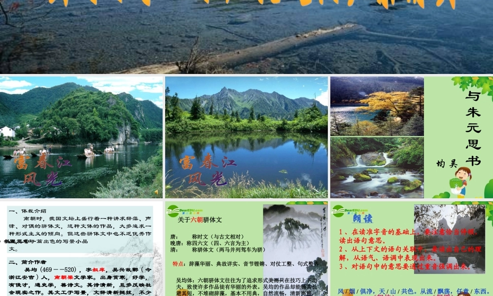 八年级语文下册  第7课(与朱元思书)课件 北师大版 课件