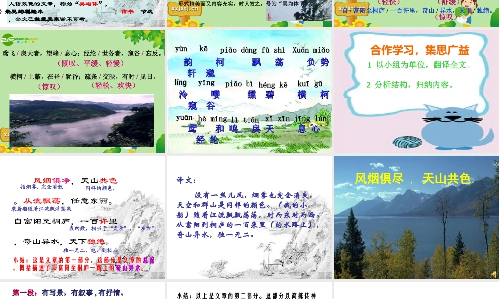 八年级语文下册  第7课(与朱元思书)课件 北师大版 课件