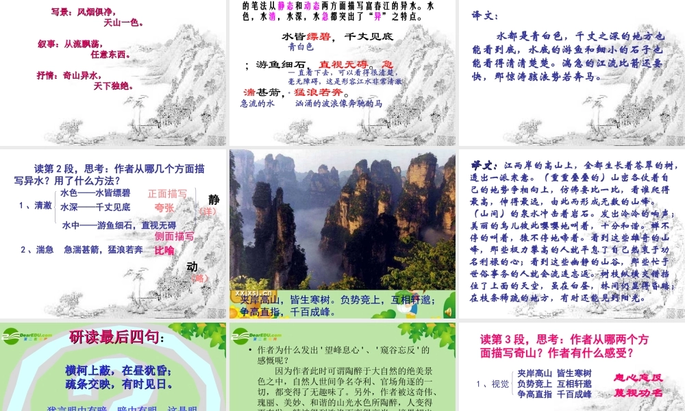 八年级语文下册  第7课(与朱元思书)课件 北师大版 课件