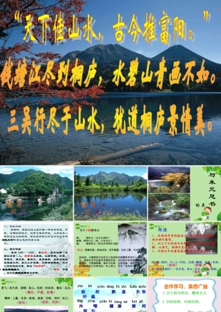 八年级语文下册  第7课(与朱元思书)课件 北师大版 课件