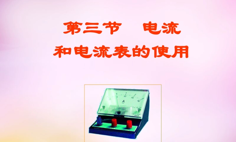九年级物理上册 133(电流和电流表的使用)课件 苏科版 课件