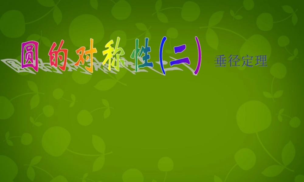 九年级数学上册 22 圆的对称性课件1 (新版)苏科版 课件