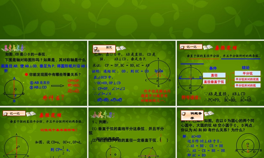 九年级数学上册 22 圆的对称性课件1 (新版)苏科版 课件