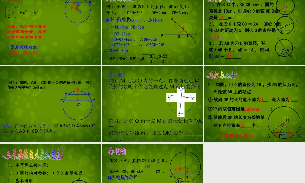 九年级数学上册 22 圆的对称性课件1 (新版)苏科版 课件