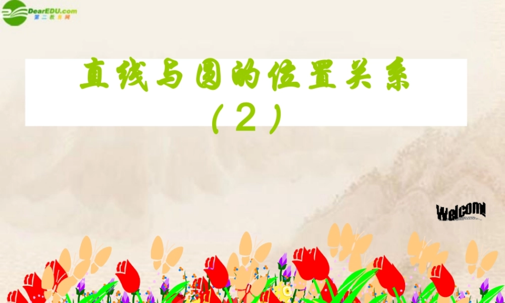 九年级数学下册 直线与圆的位置关系(2)课件 北师大版 课件