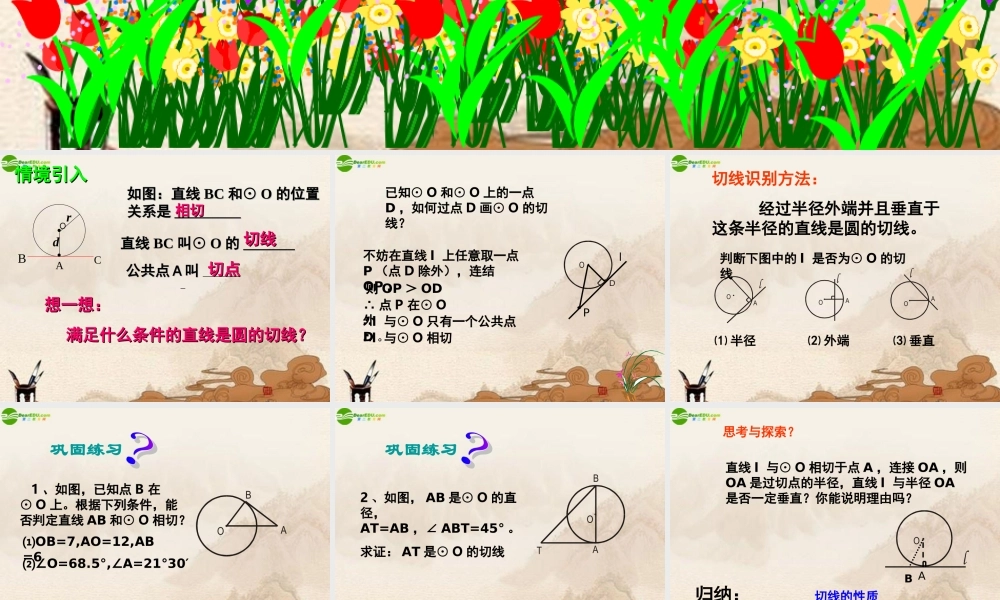 九年级数学下册 直线与圆的位置关系(2)课件 北师大版 课件