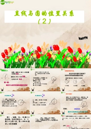 九年级数学下册 直线与圆的位置关系(2)课件 北师大版 课件