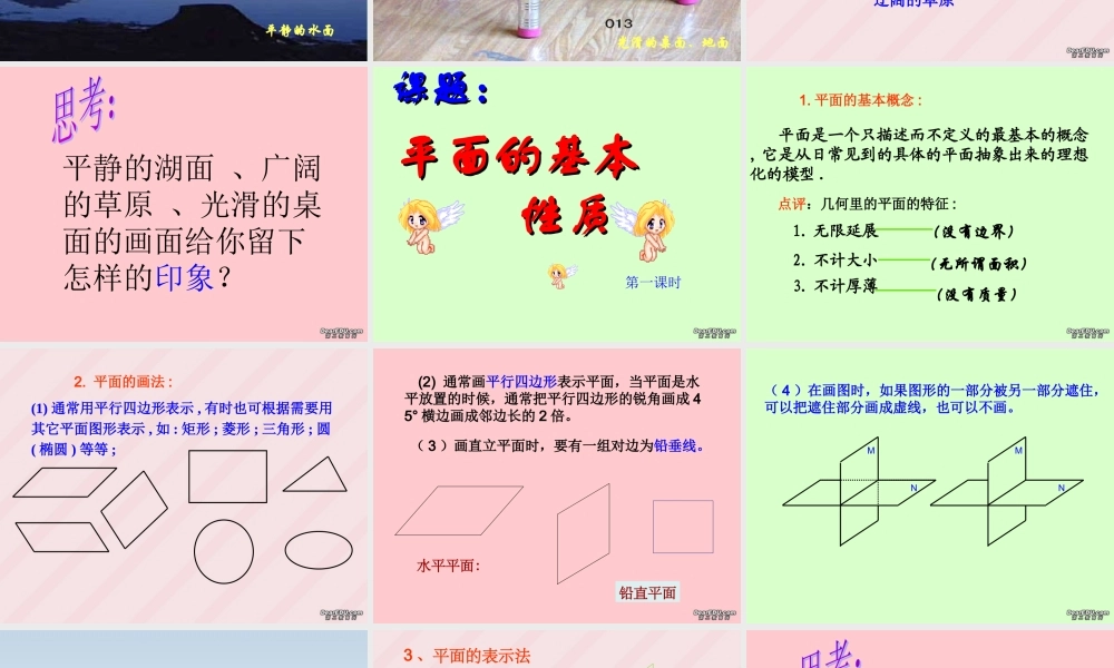 平面的基本性质 苏教版 课件