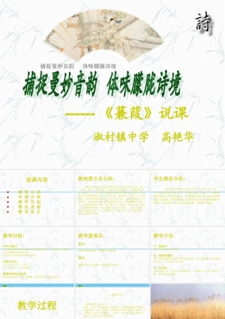 九年级语文下册(蒹葭)优秀说课课件(25页) 人教新课标版 课件