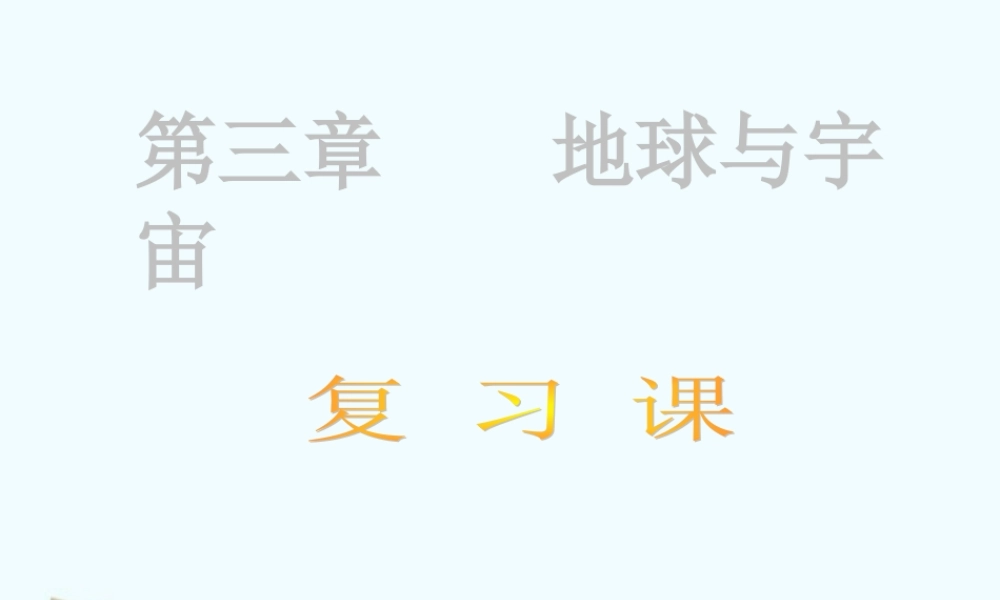 七年级科学上册 第三章地球与宇宙复习课件 浙教版 课件