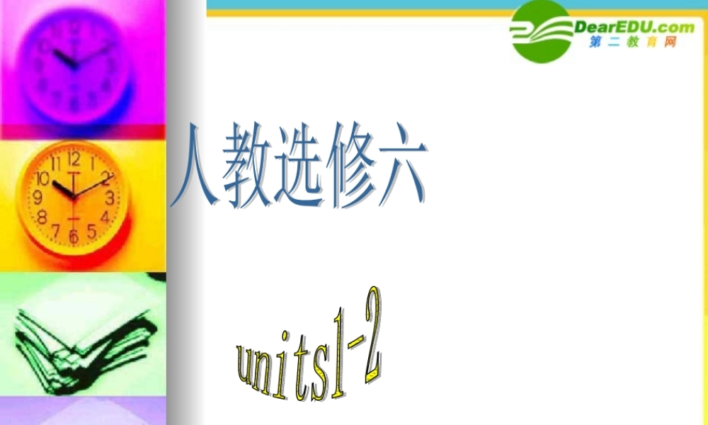 广东高三英语总复习知识点归纳课件(新人教选修6) 课件