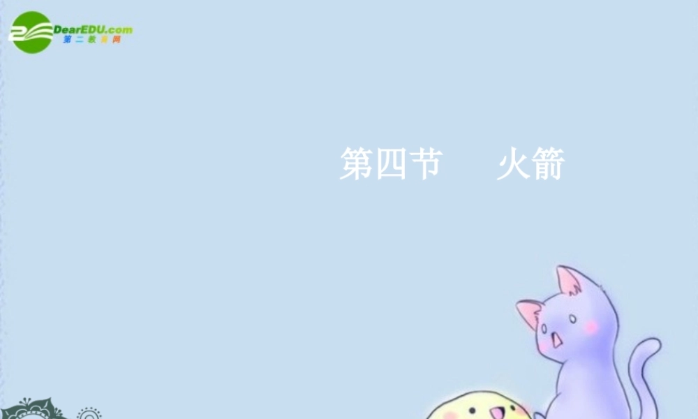 九年级物理 火箭课件 北师大版 课件