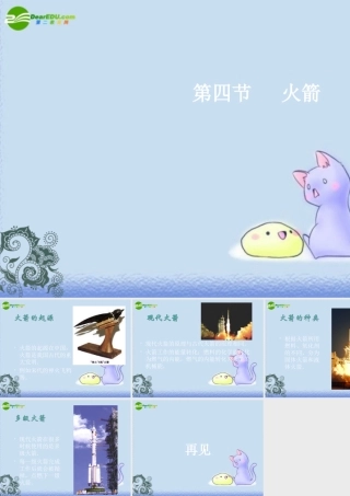 九年级物理 火箭课件 北师大版 课件