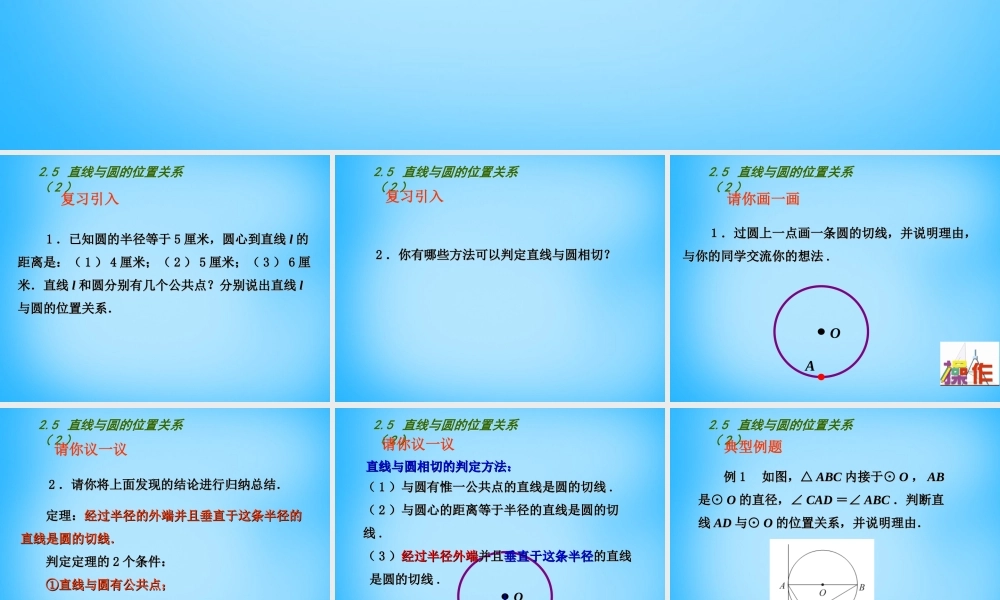 中学九年级数学上册 2.5 直线与圆的位置关系课件2 (新版)苏科版 课件