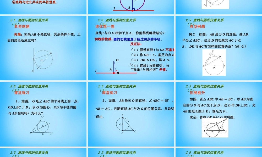 中学九年级数学上册 2.5 直线与圆的位置关系课件2 (新版)苏科版 课件