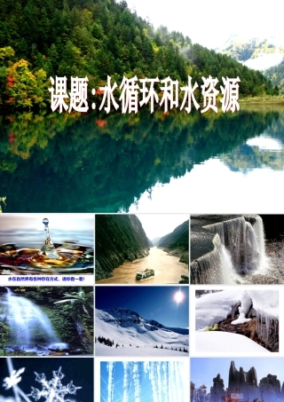 八年级物理 水循环课件 粤教沪版 课件