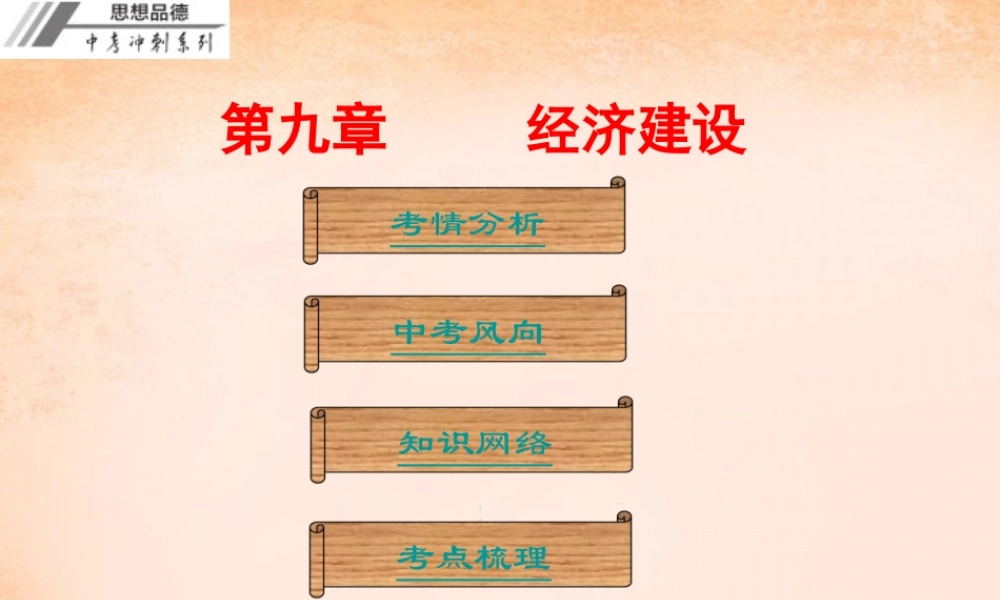 中考政治冲刺复习 第九章 经济建设课件