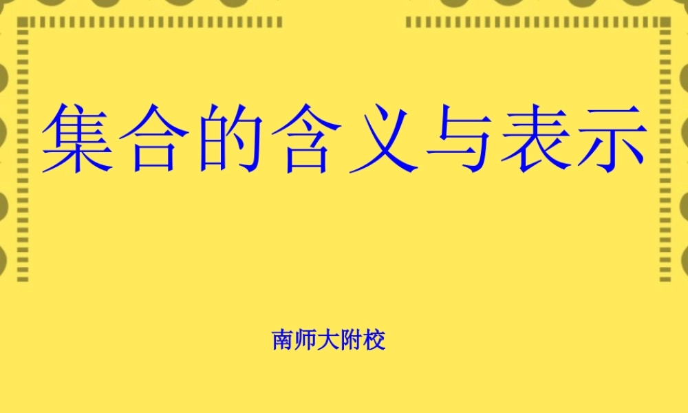 南师大附中高一数学集合的含义与表示课件 苏教版 课件