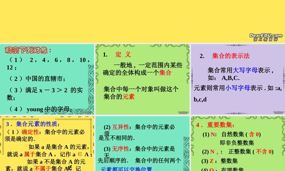 南师大附中高一数学集合的含义与表示课件 苏教版 课件