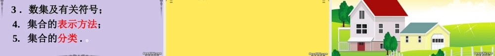 南师大附中高一数学集合的含义与表示课件 苏教版 课件