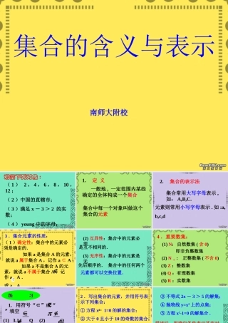 南师大附中高一数学集合的含义与表示课件 苏教版 课件