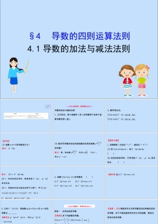 数学 第二章 变化率与导数 2.4.1 导数的加法与减法法则课件 北师大版选修2 2 课件